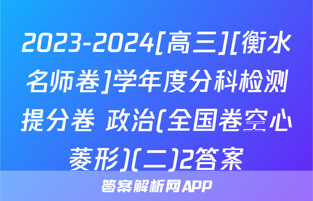 2023-2024[高三][衡水名师卷]学年度分科检测提分卷 政治(全国卷空心菱形)(二)2答案