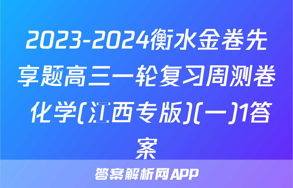 2023-2024衡水金卷先享题高三一轮复习周测卷 化学(江西专版)(一)1答案
