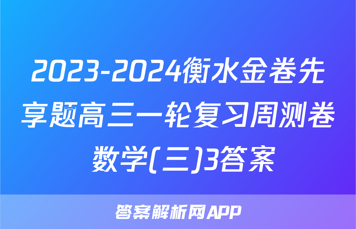 2023-2024衡水金卷先享题高三一轮复习周测卷 数学(三)3答案
