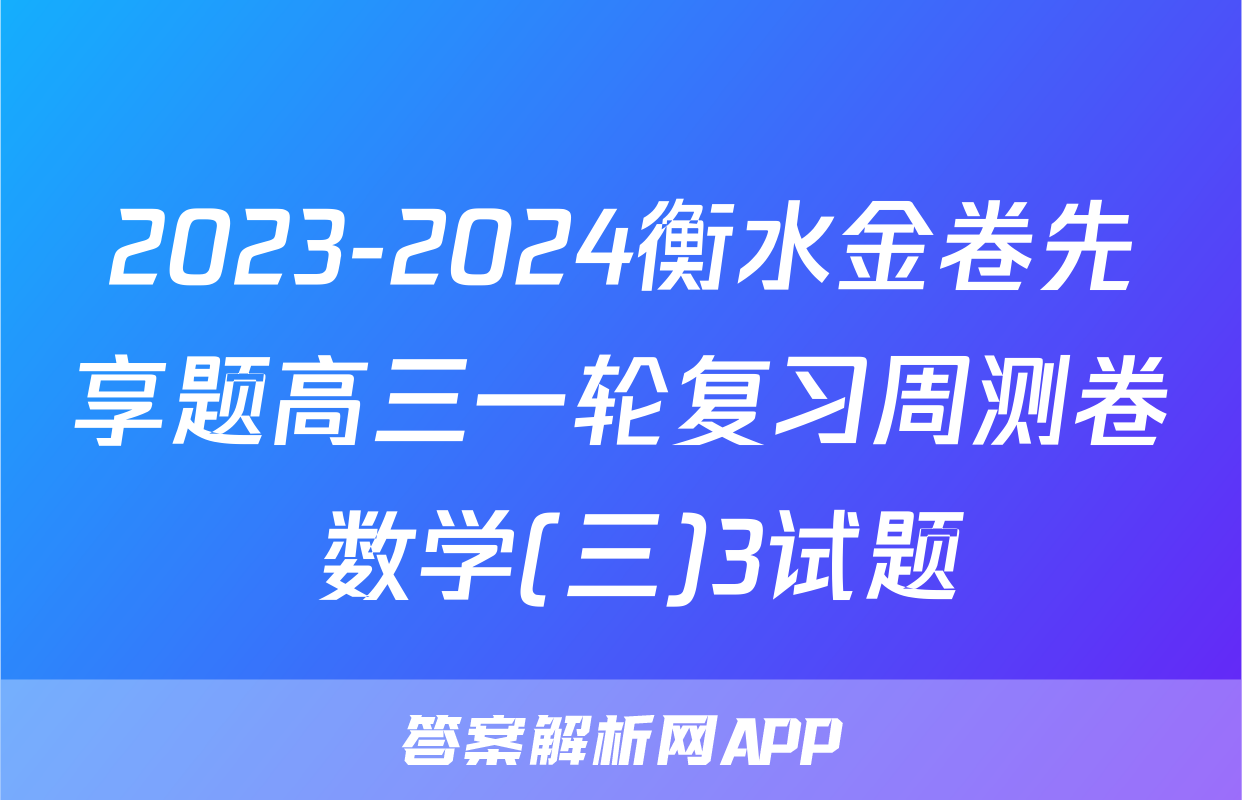 2023-2024衡水金卷先享题高三一轮复习周测卷 数学(三)3试题