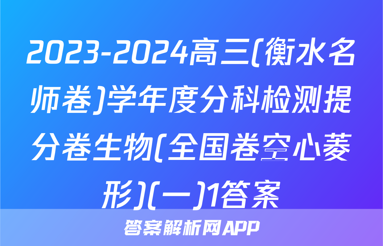 2023-2024高三(衡水名师卷)学年度分科检测提分卷生物(全国卷空心菱形)(一)1答案