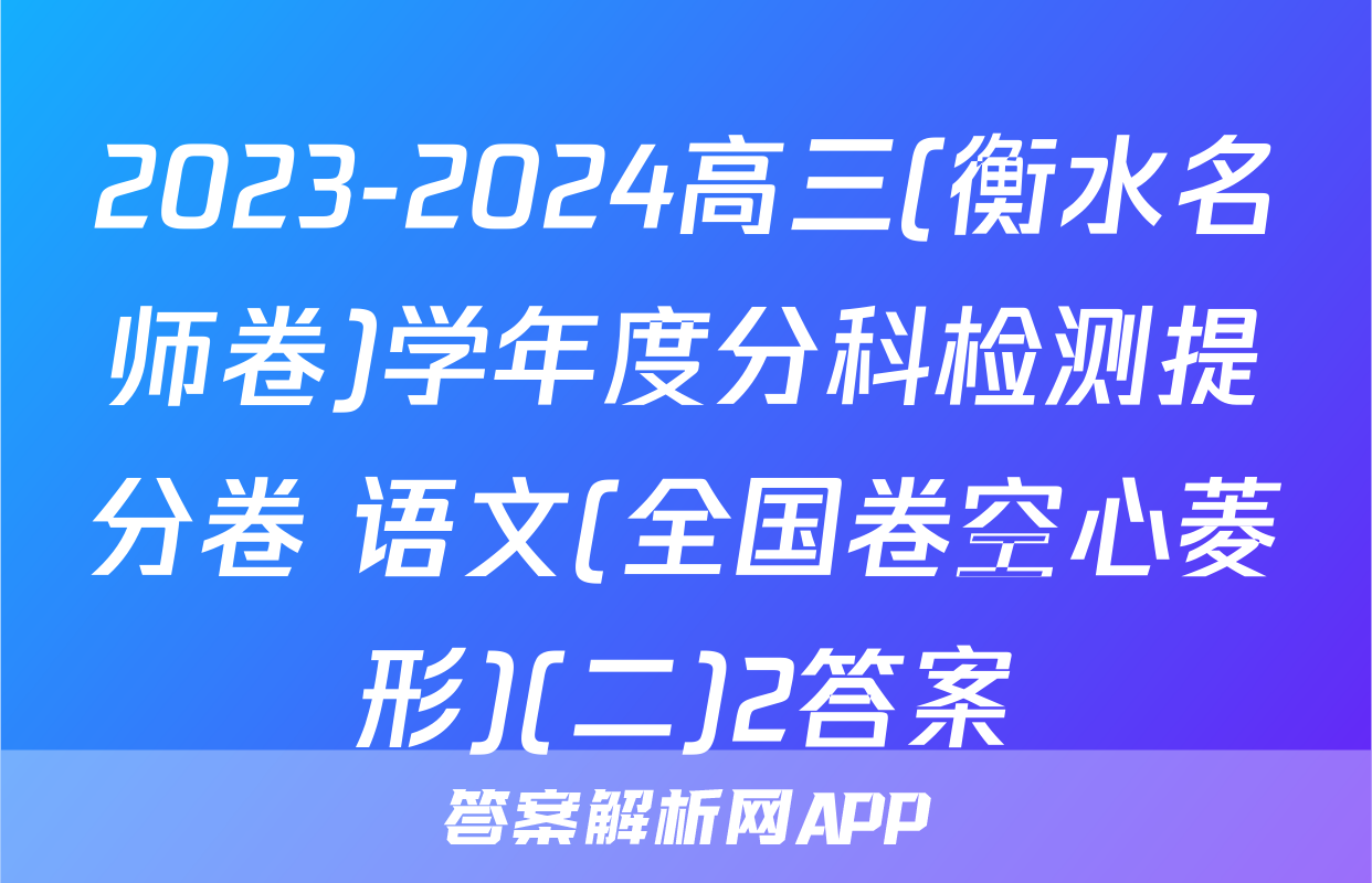 2023-2024高三(衡水名师卷)学年度分科检测提分卷 语文(全国卷空心菱形)(二)2答案