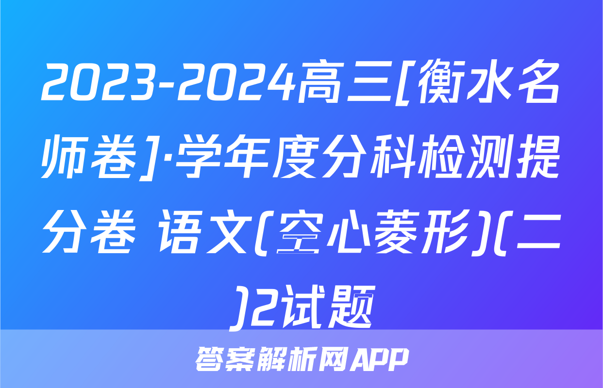 2023-2024高三[衡水名师卷]·学年度分科检测提分卷 语文(空心菱形)(二)2试题