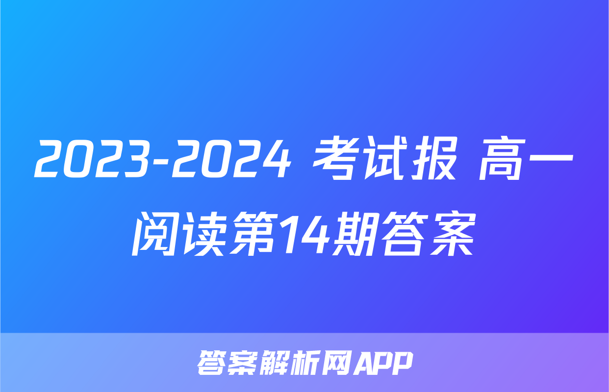 2023-2024 考试报 高一阅读第14期答案