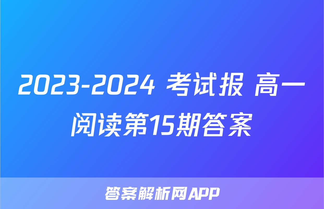2023-2024 考试报 高一阅读第15期答案