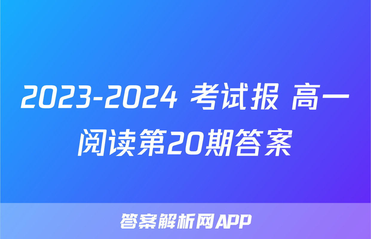 2023-2024 考试报 高一阅读第20期答案