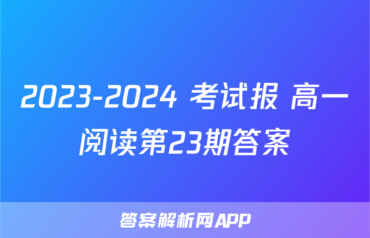 2023-2024 考试报 高一阅读第23期答案