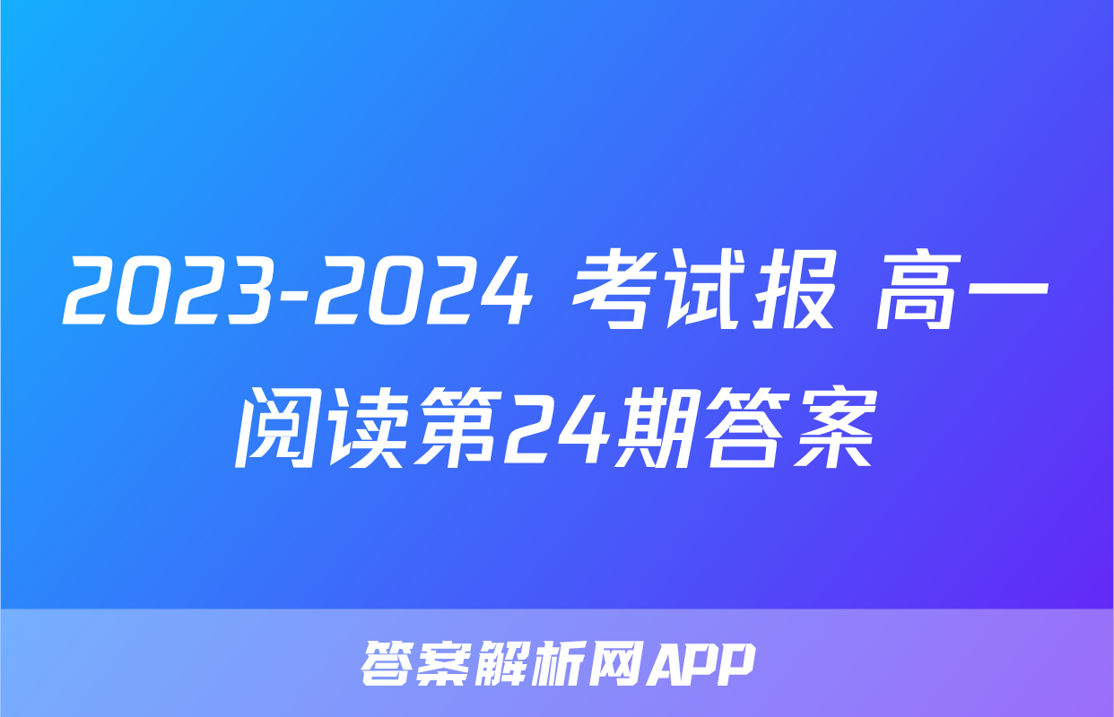 2023-2024 考试报 高一阅读第24期答案