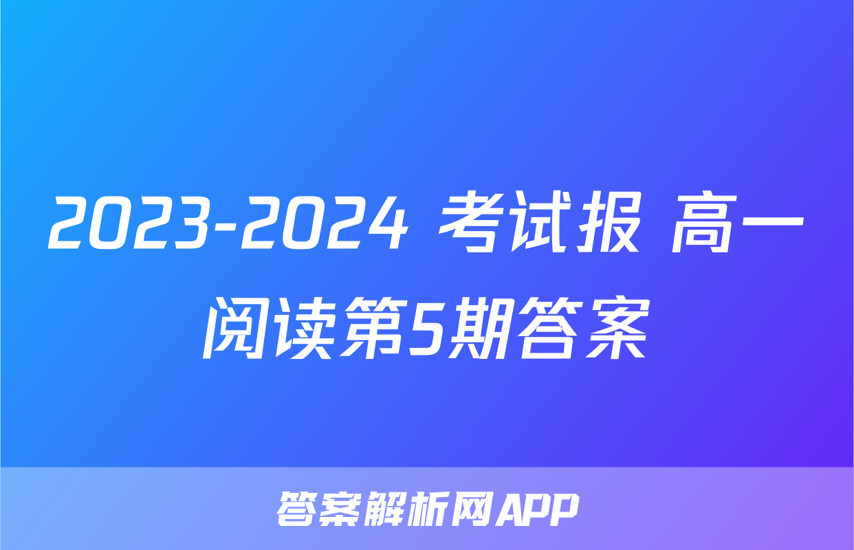 2023-2024 考试报 高一阅读第5期答案