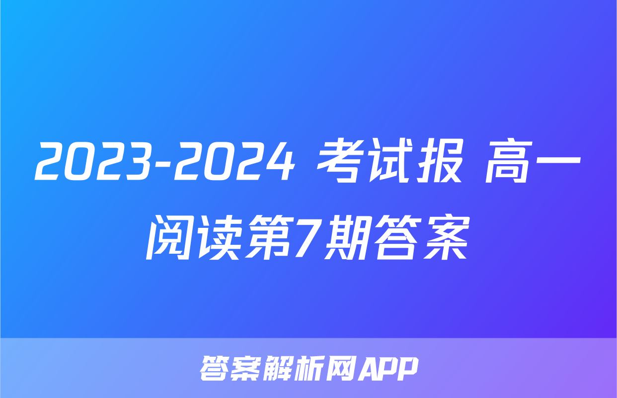 2023-2024 考试报 高一阅读第7期答案