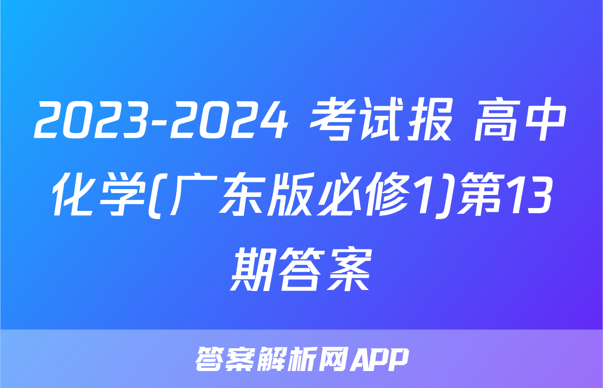 2023-2024 考试报 高中化学(广东版必修1)第13期答案