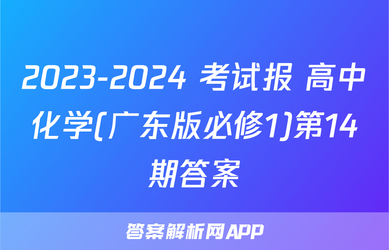 2023-2024 考试报 高中化学(广东版必修1)第14期答案