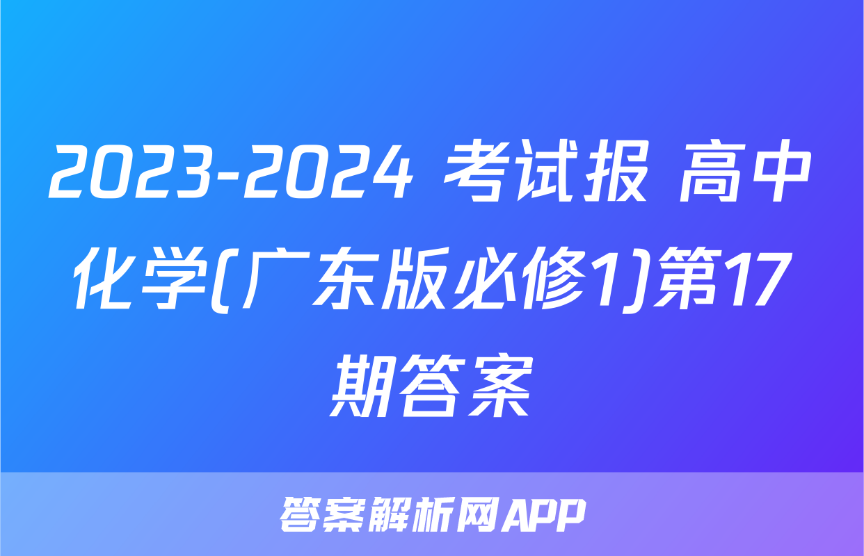 2023-2024 考试报 高中化学(广东版必修1)第17期答案