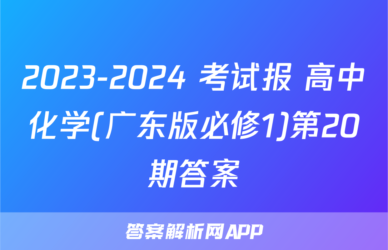 2023-2024 考试报 高中化学(广东版必修1)第20期答案