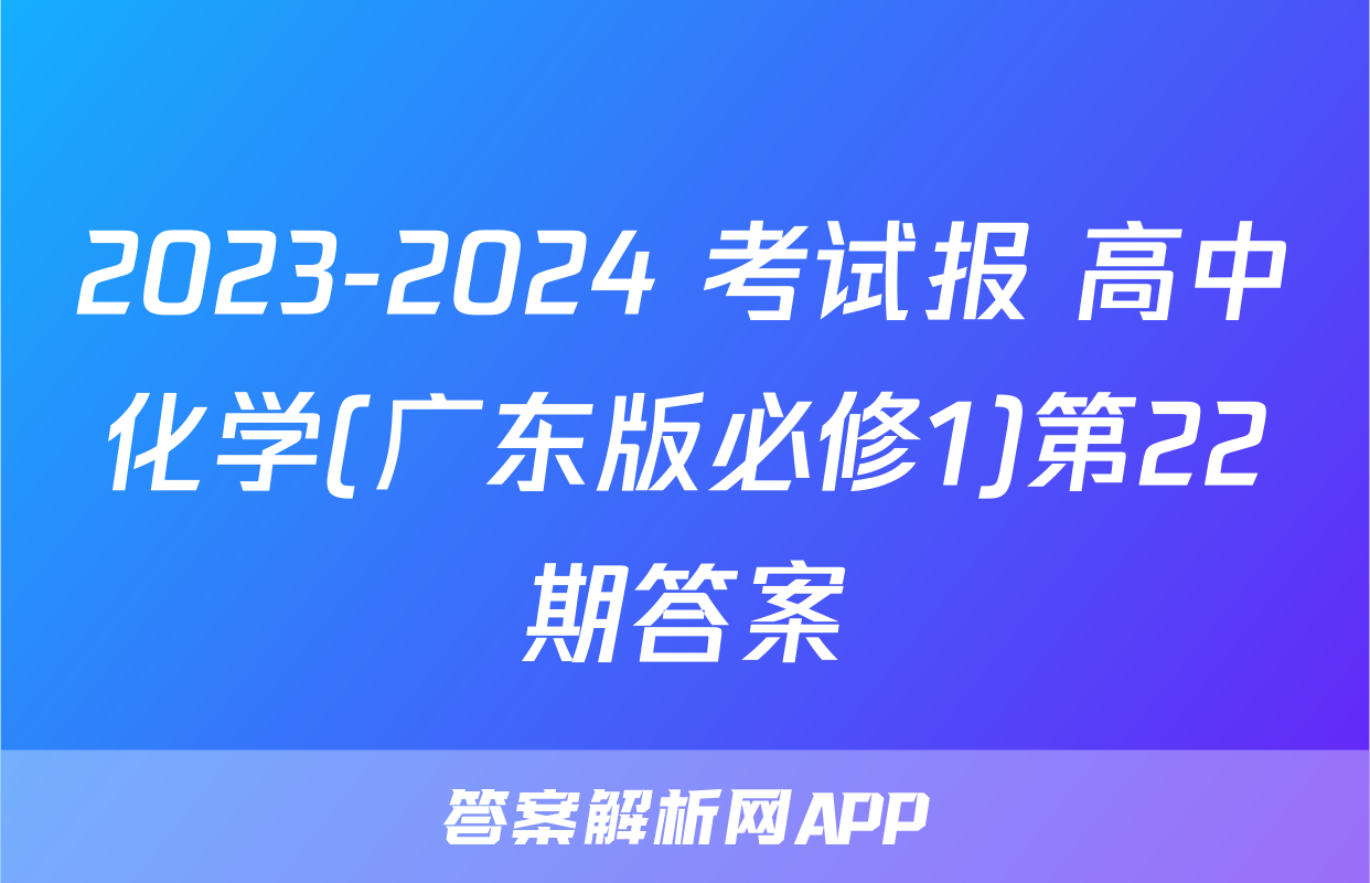 2023-2024 考试报 高中化学(广东版必修1)第22期答案