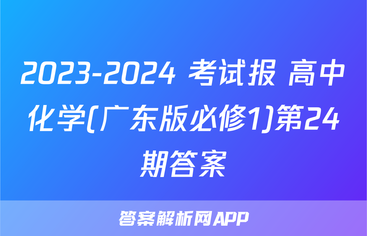 2023-2024 考试报 高中化学(广东版必修1)第24期答案