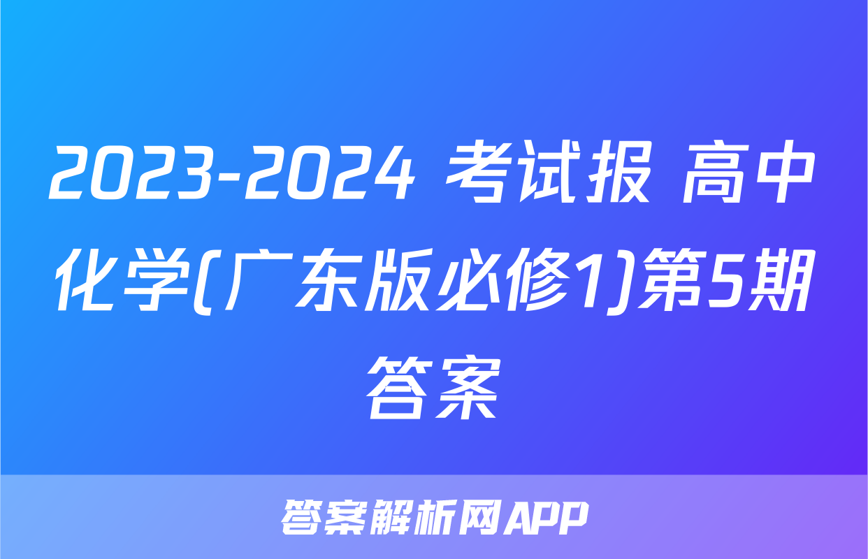 2023-2024 考试报 高中化学(广东版必修1)第5期答案