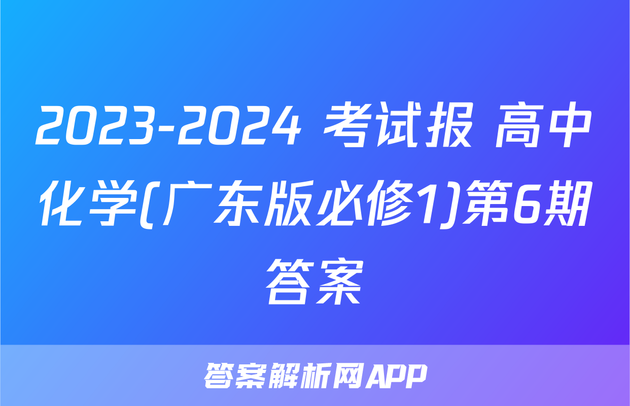 2023-2024 考试报 高中化学(广东版必修1)第6期答案