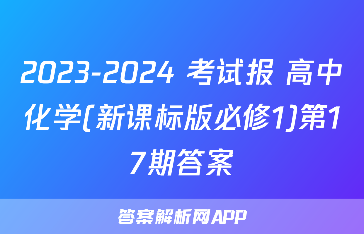 2023-2024 考试报 高中化学(新课标版必修1)第17期答案