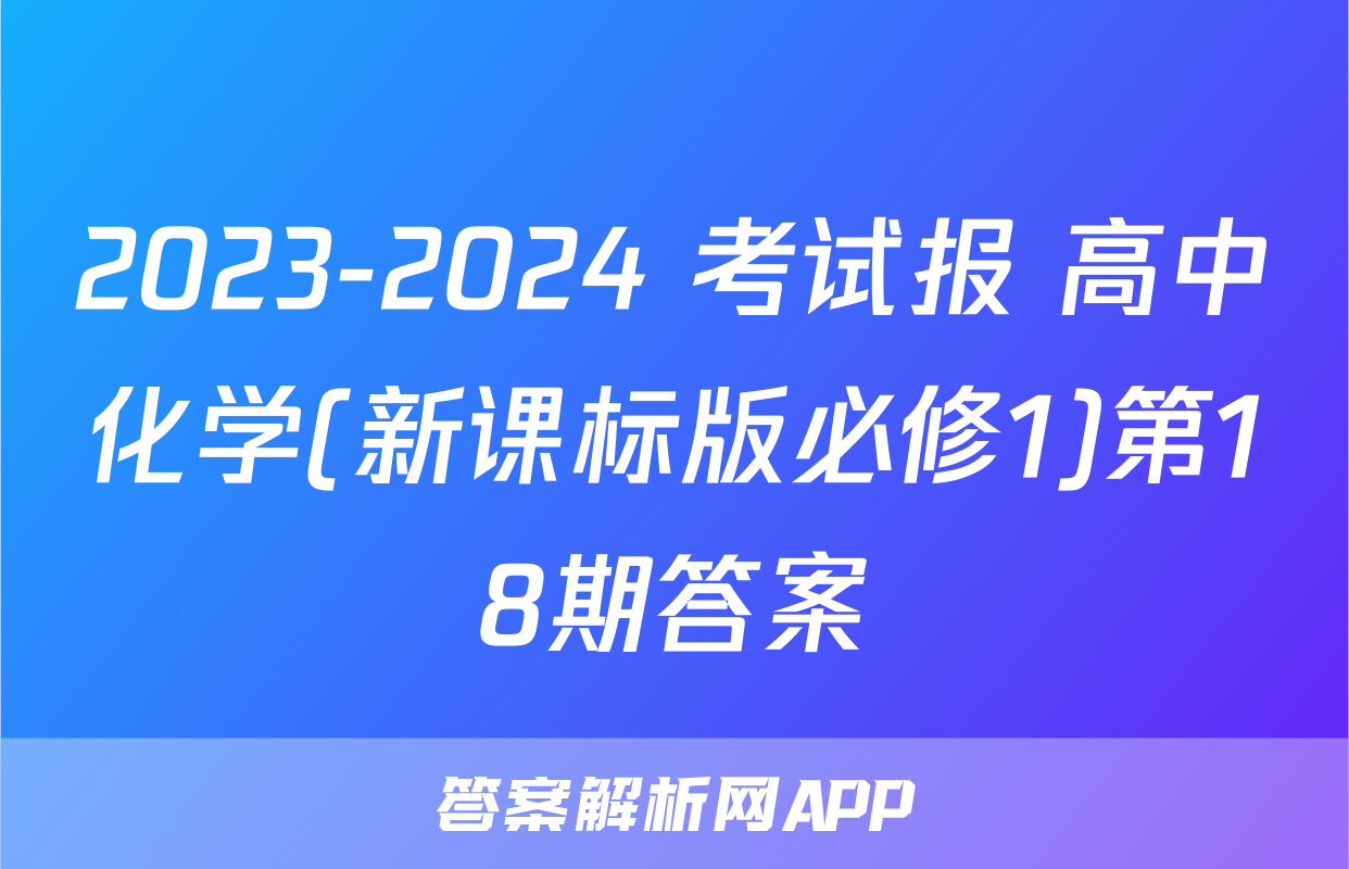 2023-2024 考试报 高中化学(新课标版必修1)第18期答案