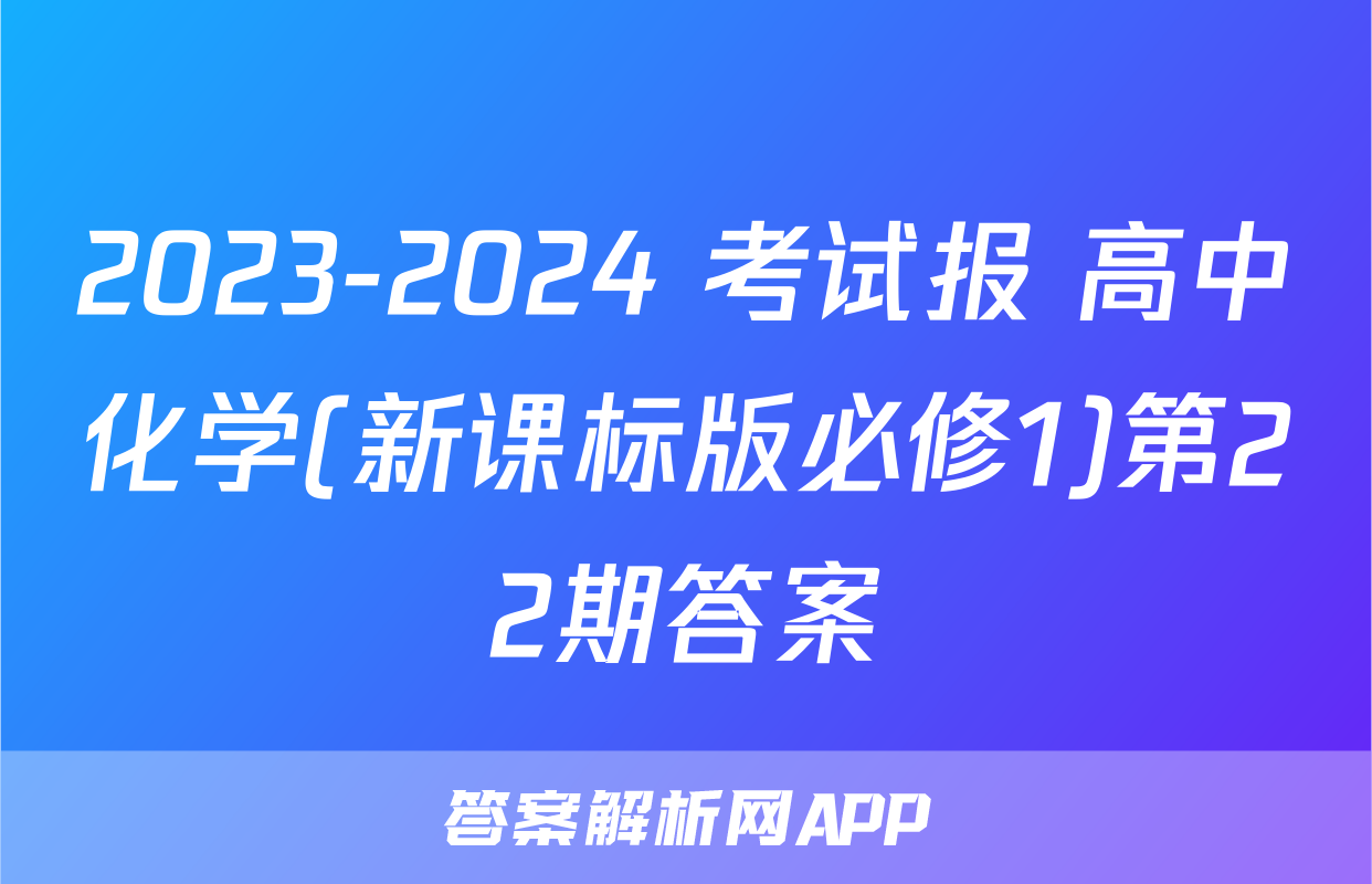 2023-2024 考试报 高中化学(新课标版必修1)第22期答案
