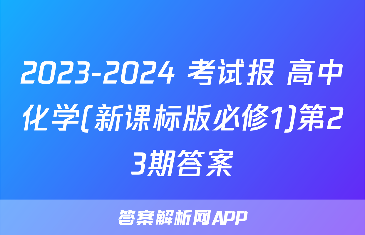 2023-2024 考试报 高中化学(新课标版必修1)第23期答案