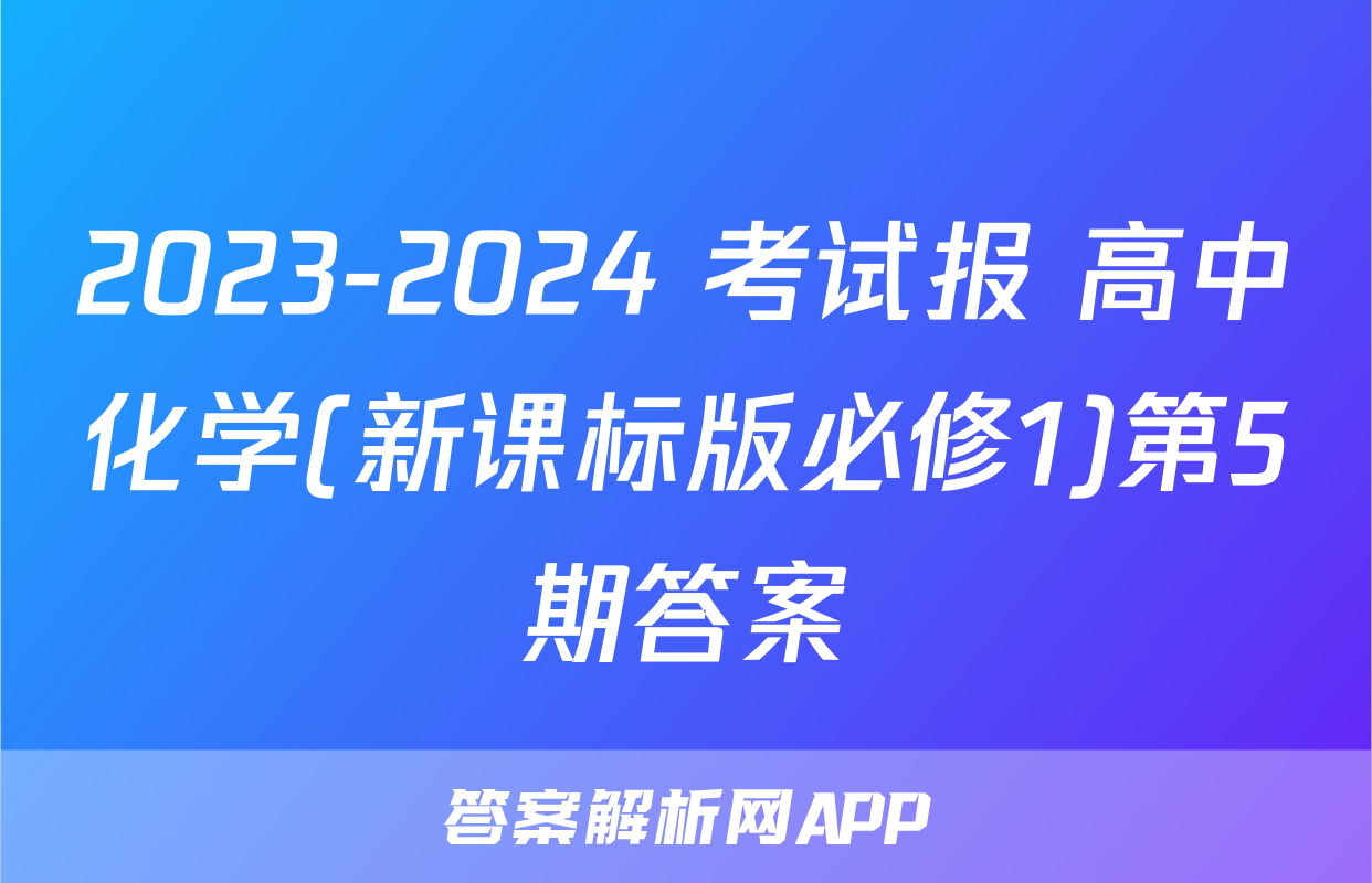2023-2024 考试报 高中化学(新课标版必修1)第5期答案