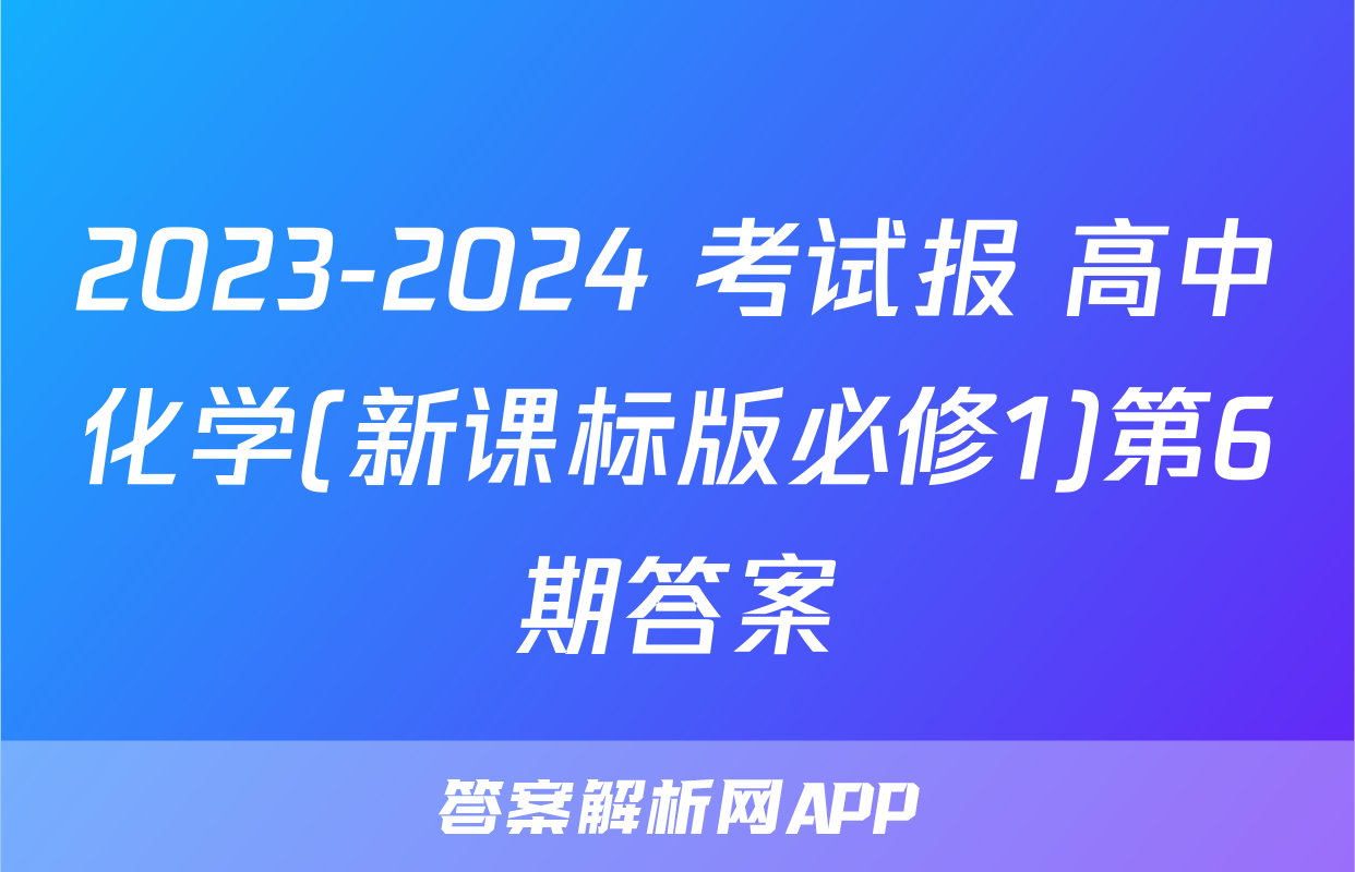 2023-2024 考试报 高中化学(新课标版必修1)第6期答案