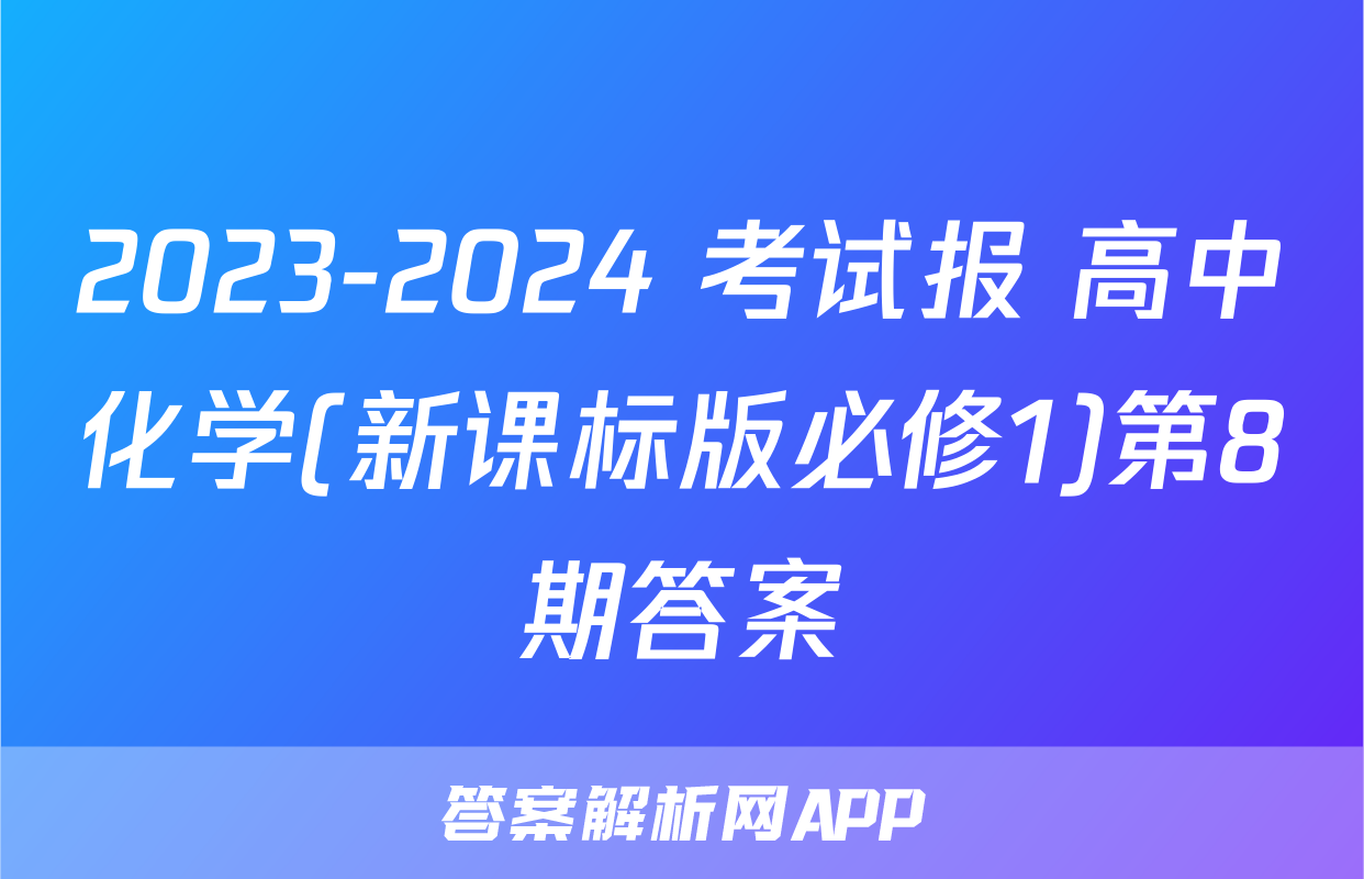 2023-2024 考试报 高中化学(新课标版必修1)第8期答案