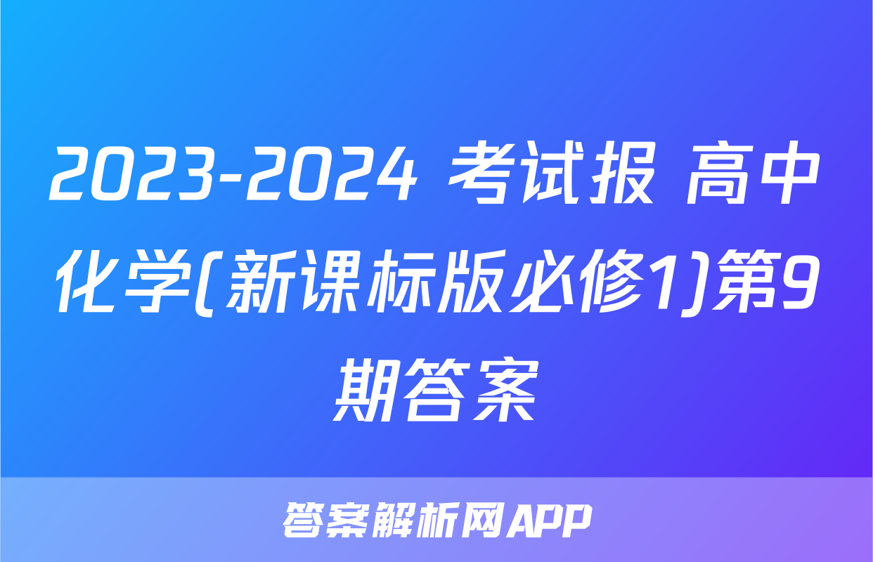 2023-2024 考试报 高中化学(新课标版必修1)第9期答案