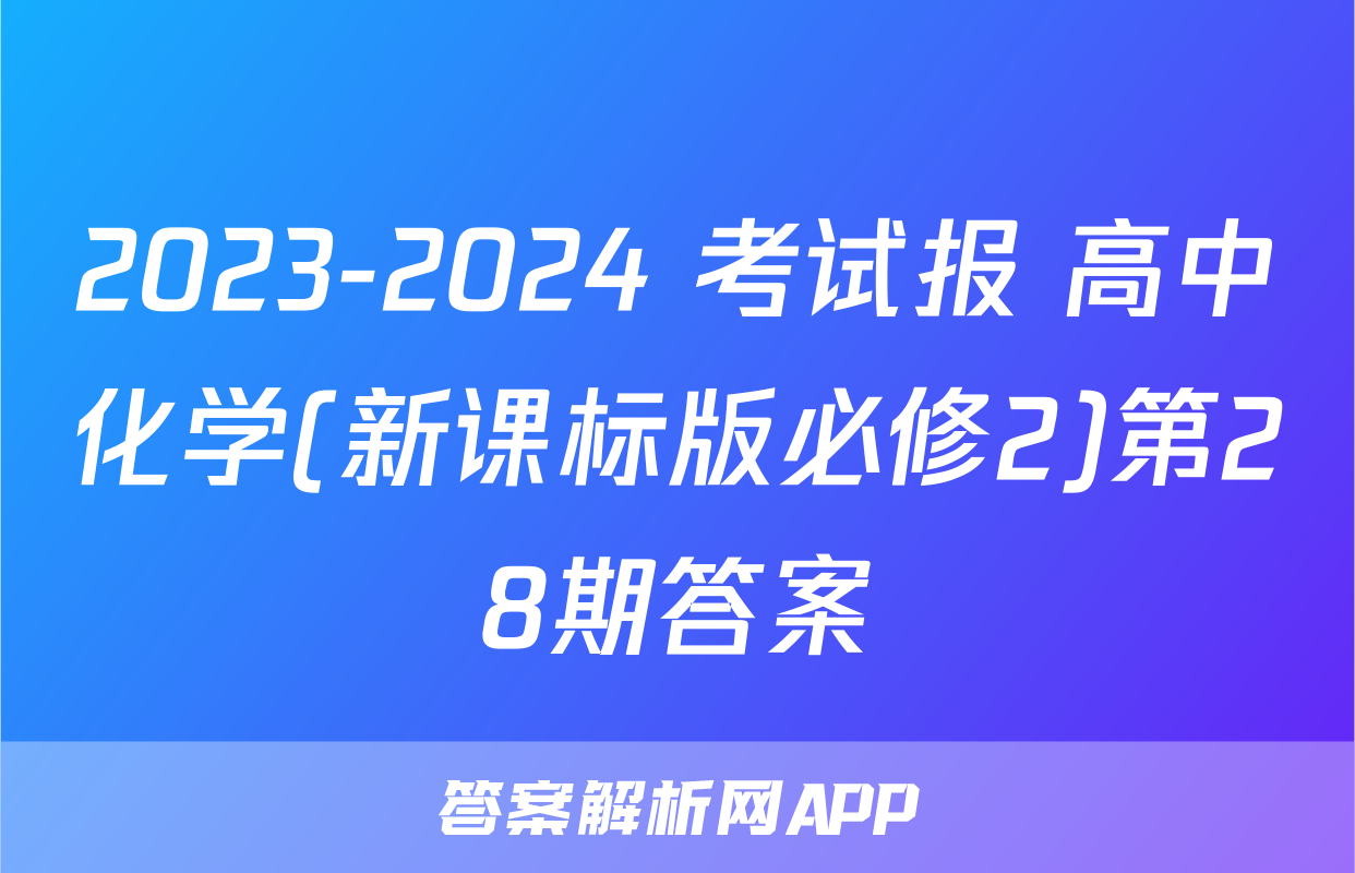 2023-2024 考试报 高中化学(新课标版必修2)第28期答案