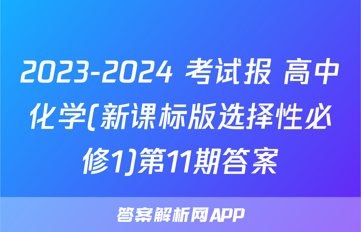 2023-2024 考试报 高中化学(新课标版选择性必修1)第11期答案