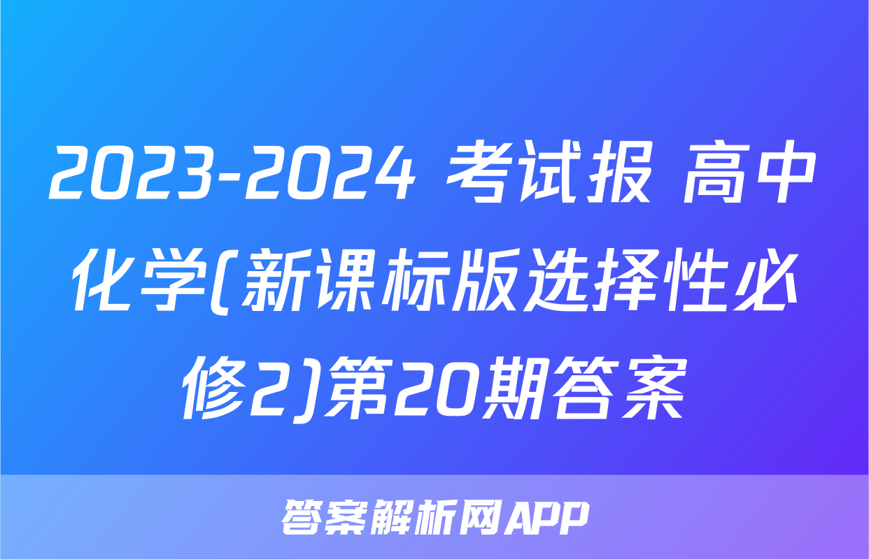 2023-2024 考试报 高中化学(新课标版选择性必修2)第20期答案