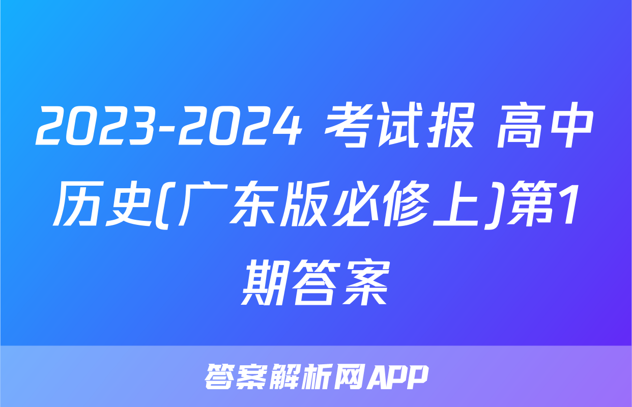 2023-2024 考试报 高中历史(广东版必修上)第1期答案