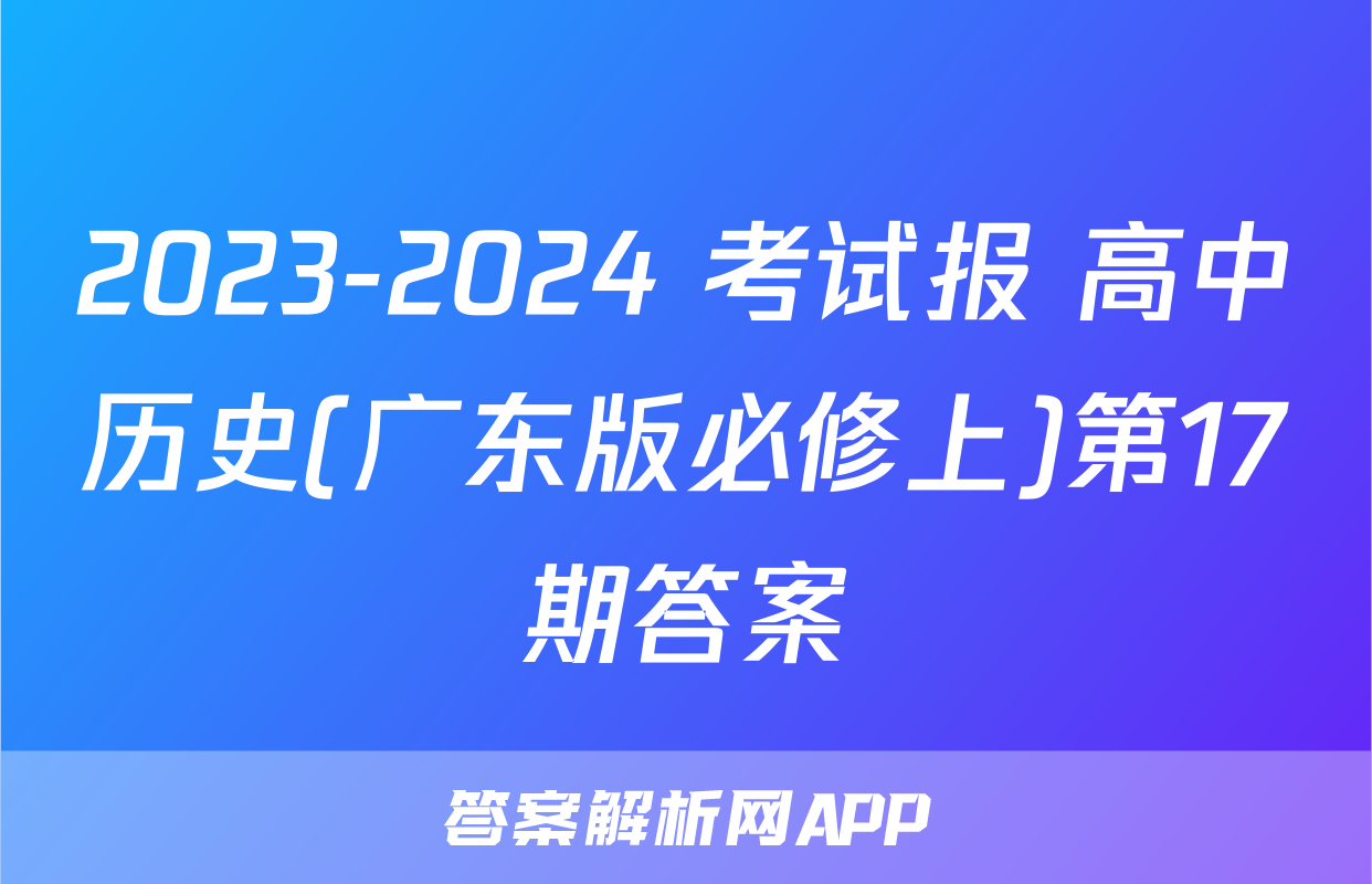 2023-2024 考试报 高中历史(广东版必修上)第17期答案