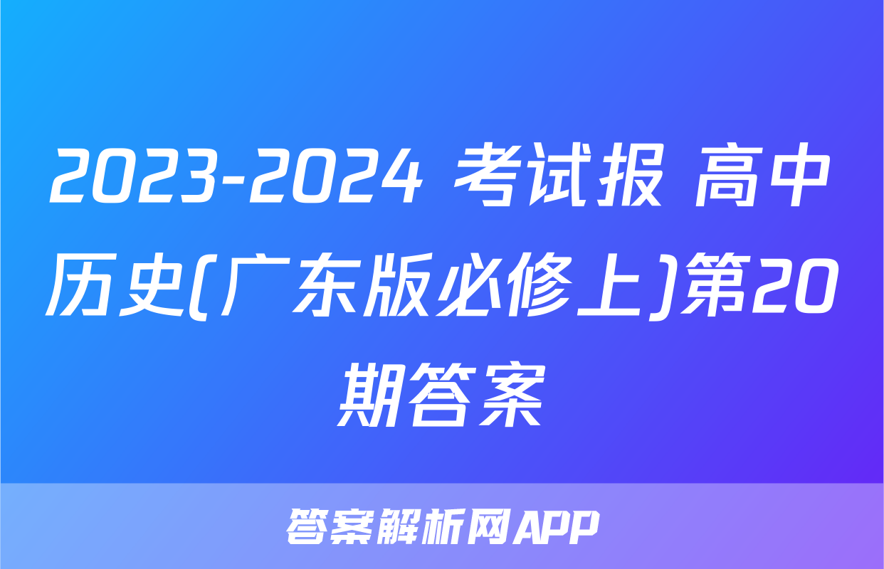 2023-2024 考试报 高中历史(广东版必修上)第20期答案