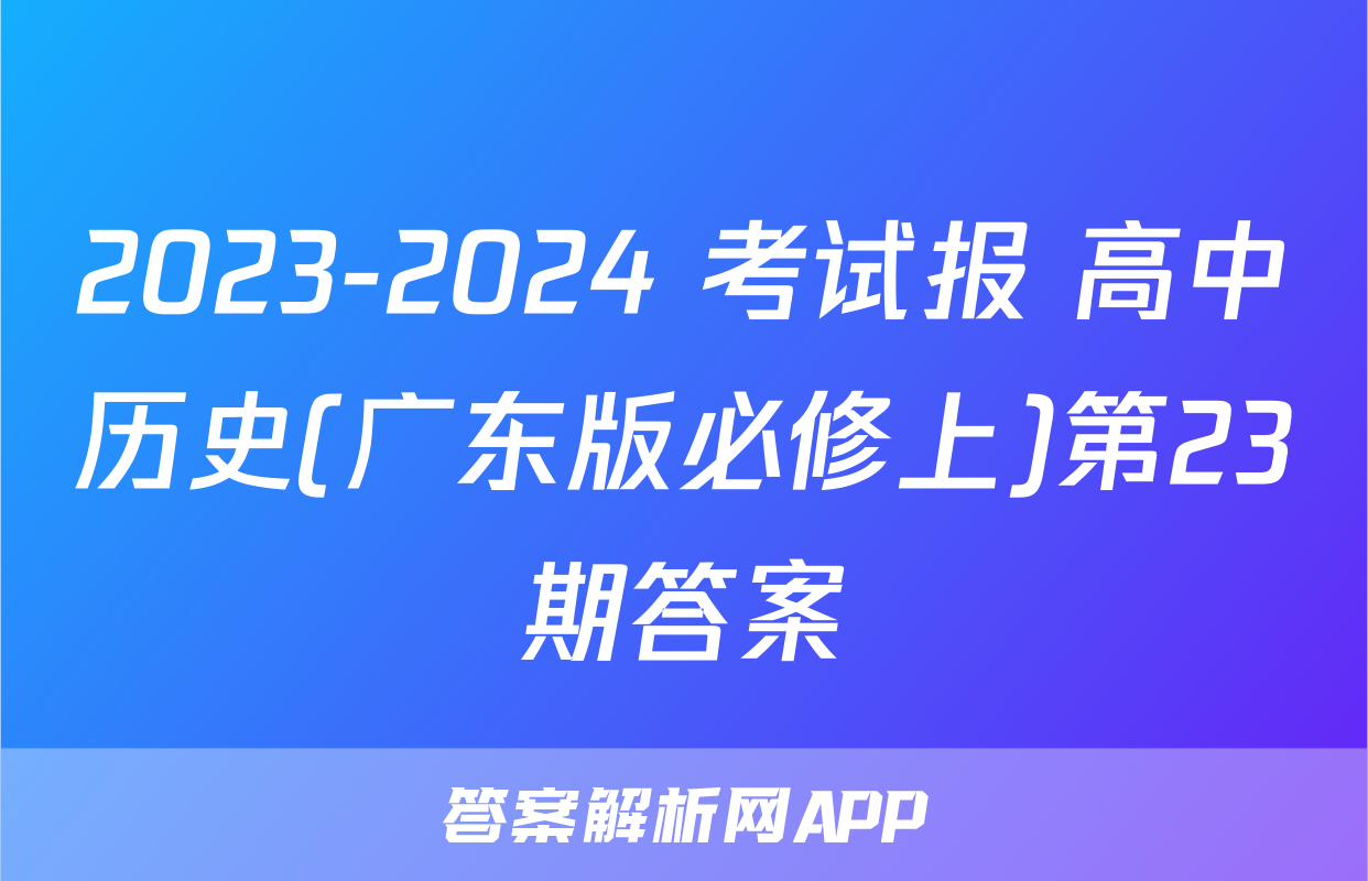 2023-2024 考试报 高中历史(广东版必修上)第23期答案