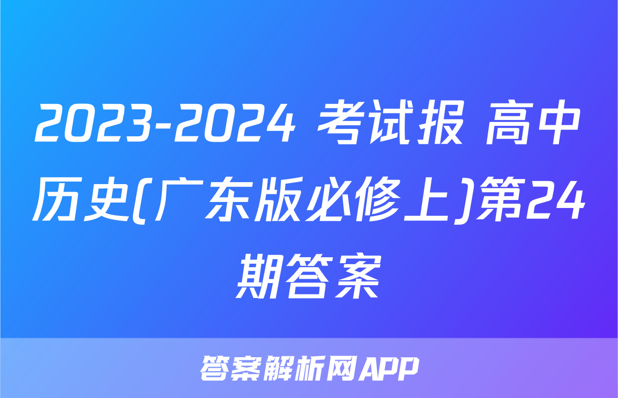 2023-2024 考试报 高中历史(广东版必修上)第24期答案