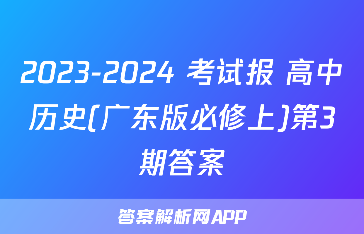 2023-2024 考试报 高中历史(广东版必修上)第3期答案