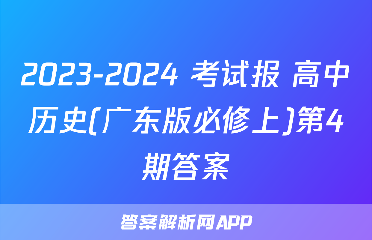 2023-2024 考试报 高中历史(广东版必修上)第4期答案