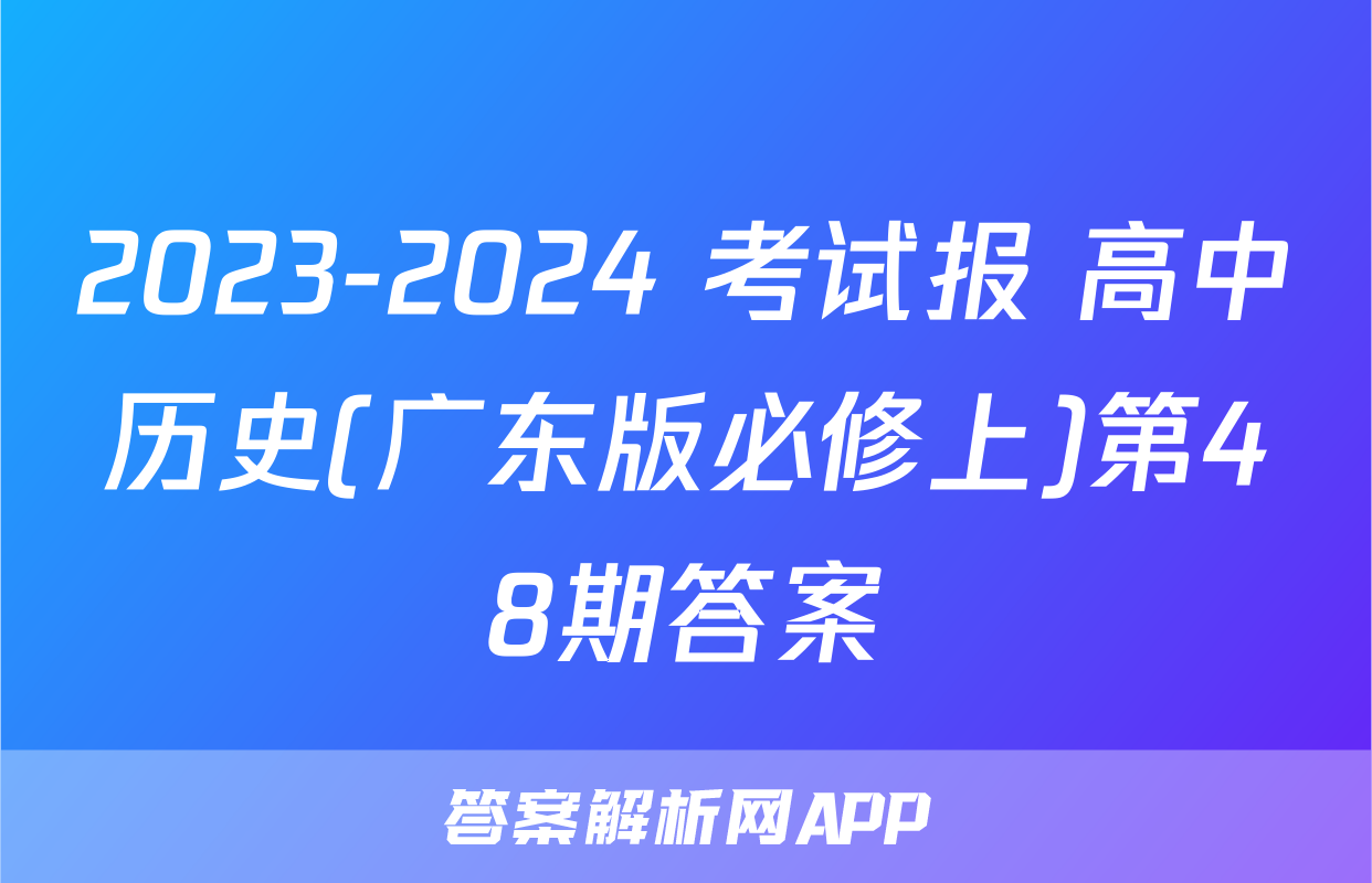2023-2024 考试报 高中历史(广东版必修上)第48期答案