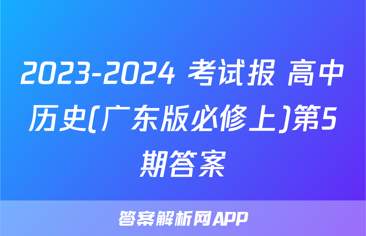 2023-2024 考试报 高中历史(广东版必修上)第5期答案