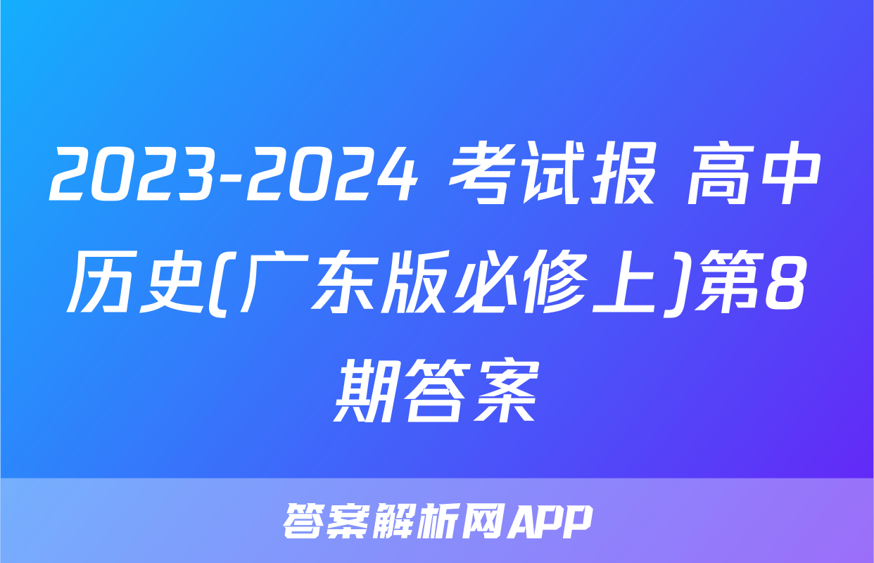 2023-2024 考试报 高中历史(广东版必修上)第8期答案