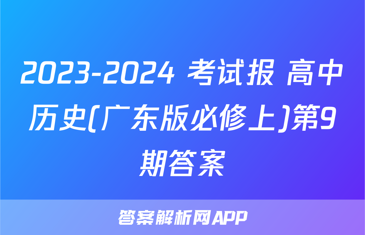 2023-2024 考试报 高中历史(广东版必修上)第9期答案