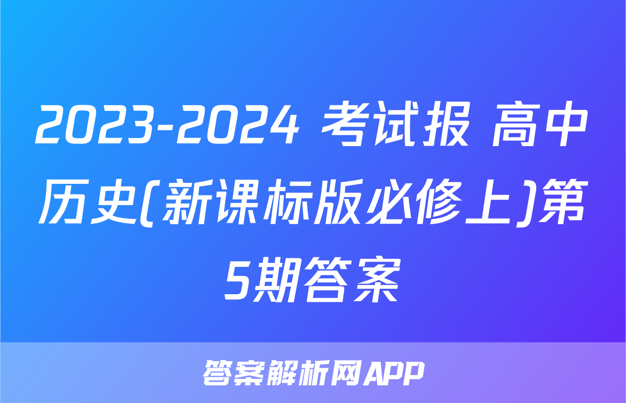 2023-2024 考试报 高中历史(新课标版必修上)第5期答案