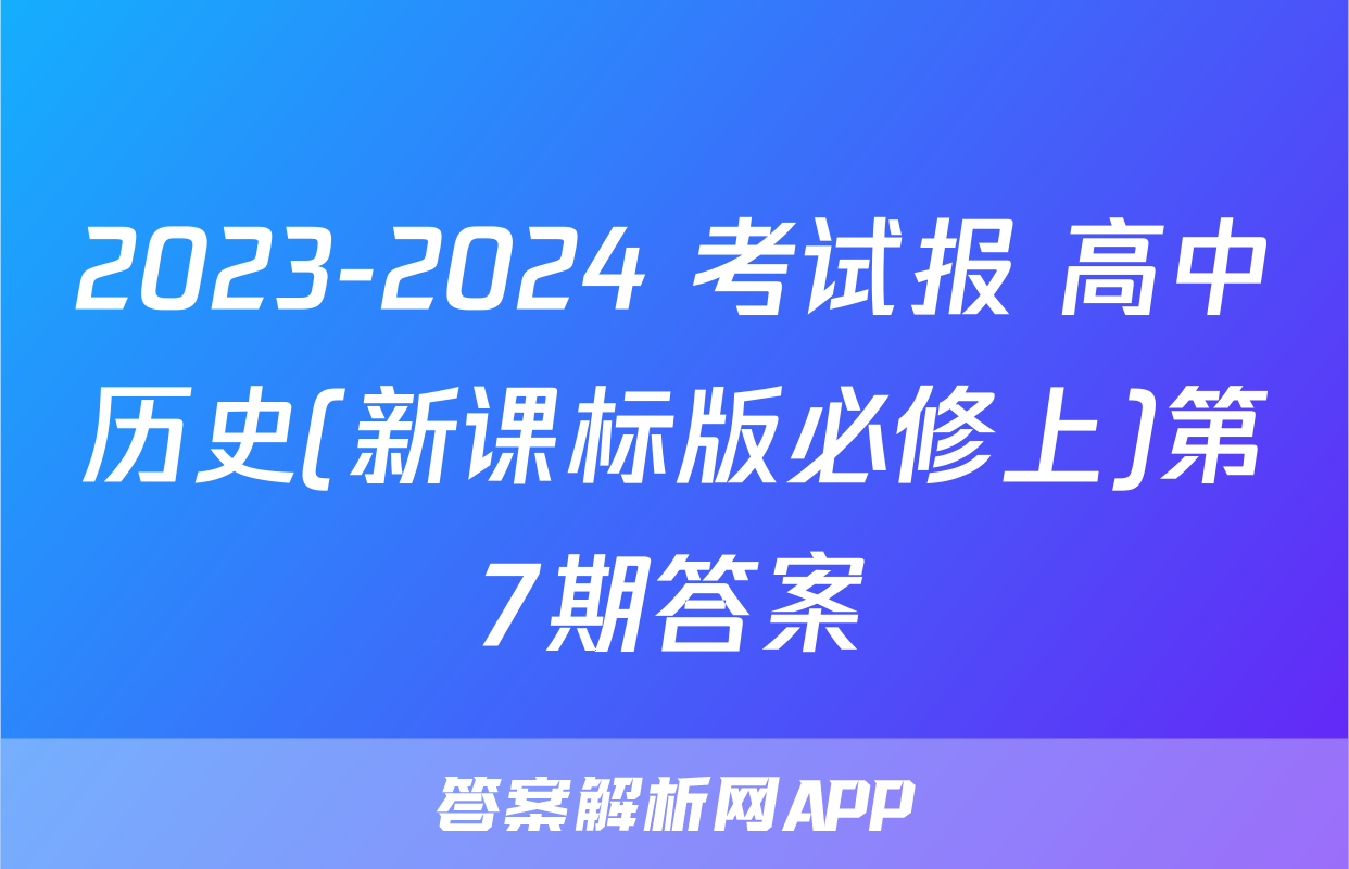 2023-2024 考试报 高中历史(新课标版必修上)第7期答案