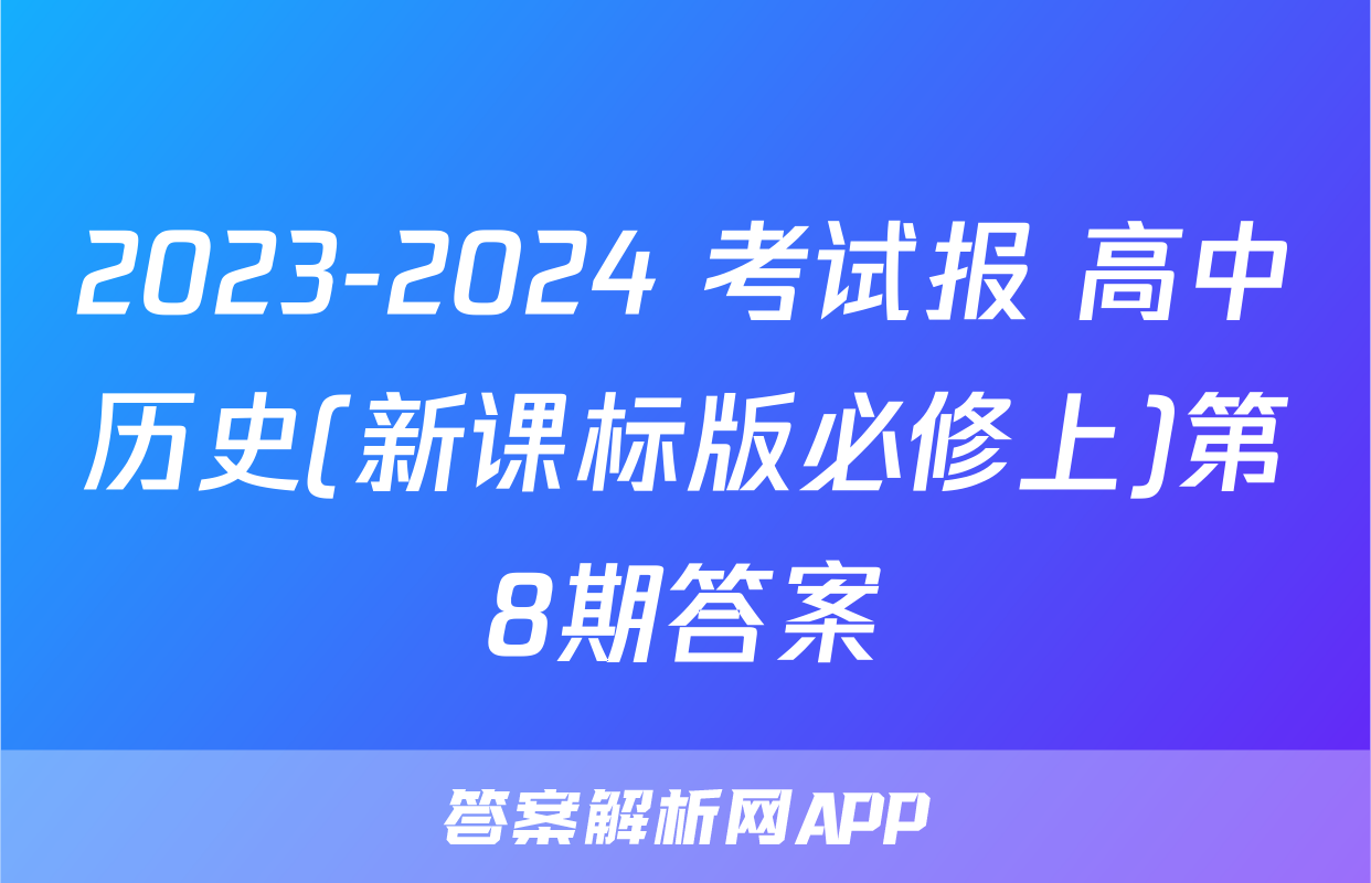 2023-2024 考试报 高中历史(新课标版必修上)第8期答案