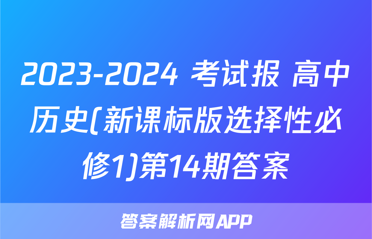 2023-2024 考试报 高中历史(新课标版选择性必修1)第14期答案