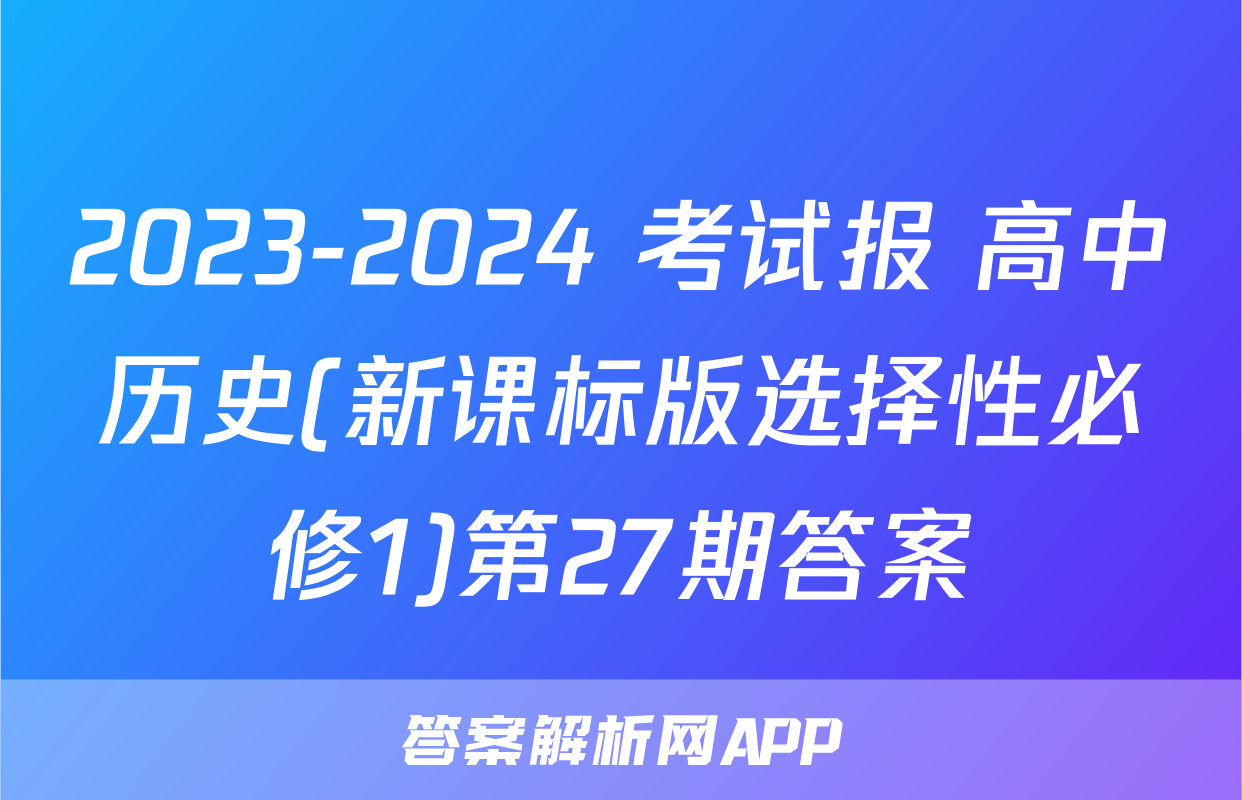 2023-2024 考试报 高中历史(新课标版选择性必修1)第27期答案