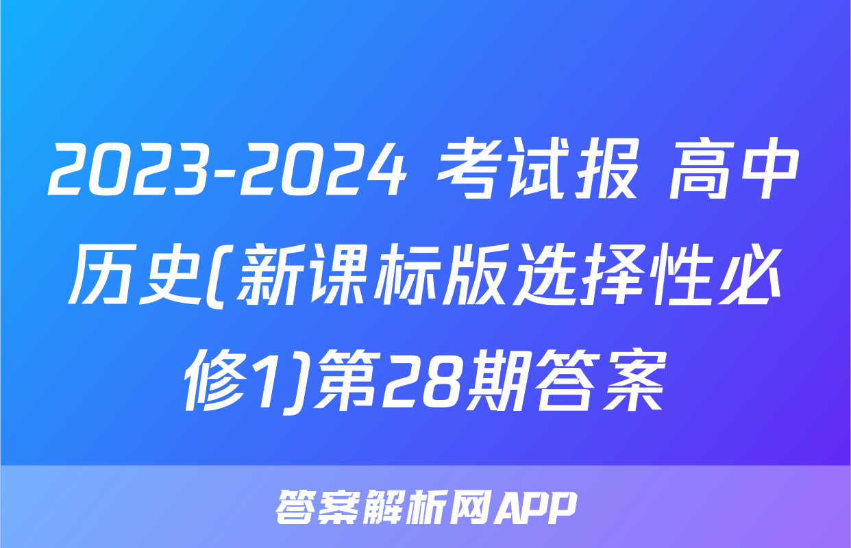 2023-2024 考试报 高中历史(新课标版选择性必修1)第28期答案